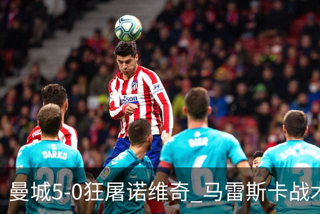 曼城5-0狂屠诺维奇 马雷斯卡战术首秀大胜