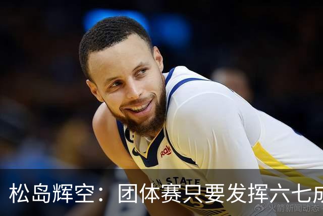 松岛辉空：团体赛只要发挥六七成实力 就能和中国乒乓球队抗衡